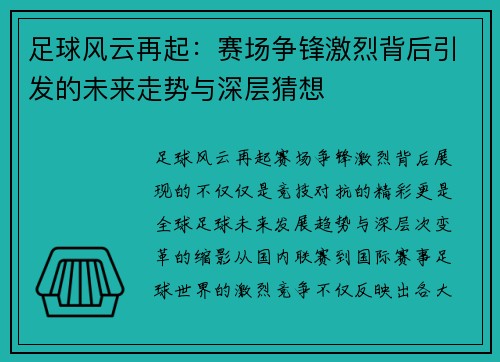 足球风云再起:赛场争锋激烈背后引发的未来走势与深层猜想