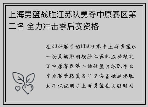 上海男篮战胜江苏队勇夺中原赛区第二名 全力冲击季后赛资格