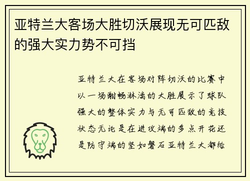 亚特兰大客场大胜切沃展现无可匹敌的强大实力势不可挡