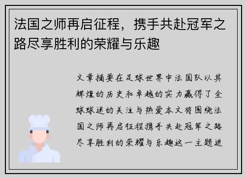 法国之师再启征程,携手共赴冠军之路尽享胜利的荣耀与乐趣