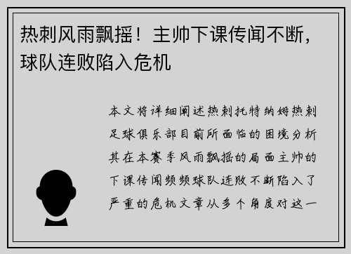 热刺风雨飘摇!主帅下课传闻不断,球队连败陷入危机