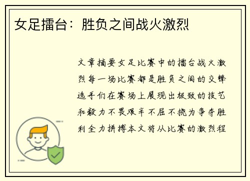 女足擂台:胜负之间战火激烈