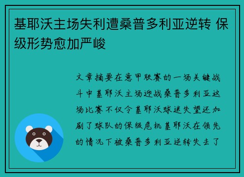 基耶沃主场失利遭桑普多利亚逆转 保级形势愈加严峻