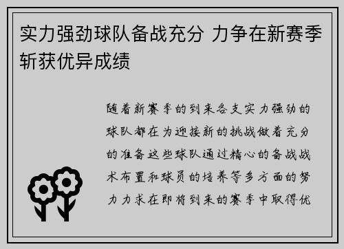 实力强劲球队备战充分 力争在新赛季斩获优异成绩