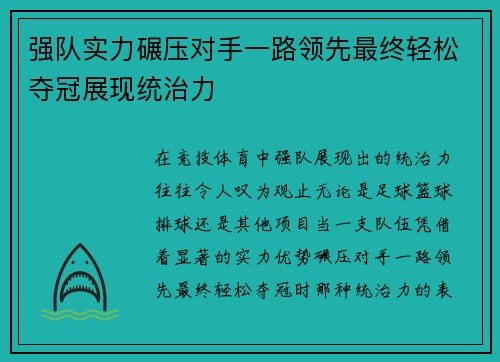 强队实力碾压对手一路领先最终轻松夺冠展现统治力