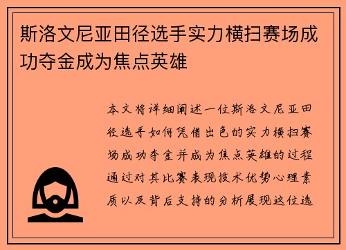 斯洛文尼亚田径选手实力横扫赛场成功夺金成为焦点英雄