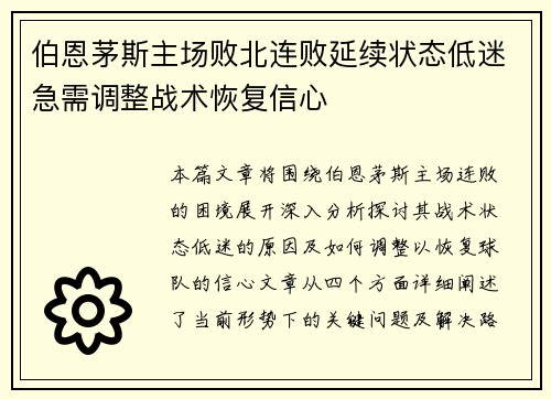 伯恩茅斯主场败北连败延续状态低迷急需调整战术恢复信心