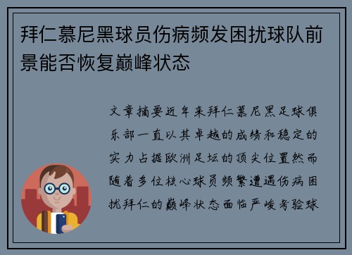 拜仁慕尼黑球员伤病频发困扰球队前景能否恢复巅峰状态