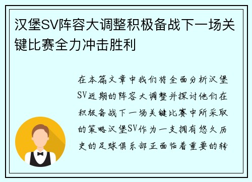 汉堡SV阵容大调整积极备战下一场关键比赛全力冲击胜利