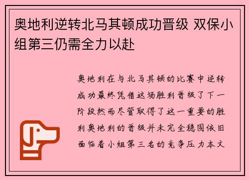 奥地利逆转北马其顿成功晋级 双保小组第三仍需全力以赴