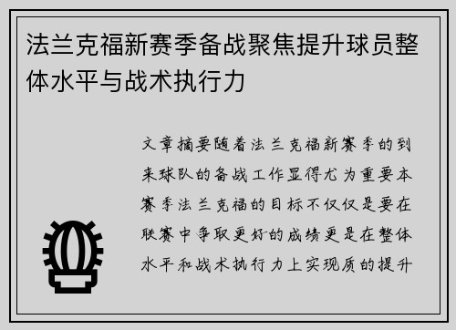 法兰克福新赛季备战聚焦提升球员整体水平与战术执行力