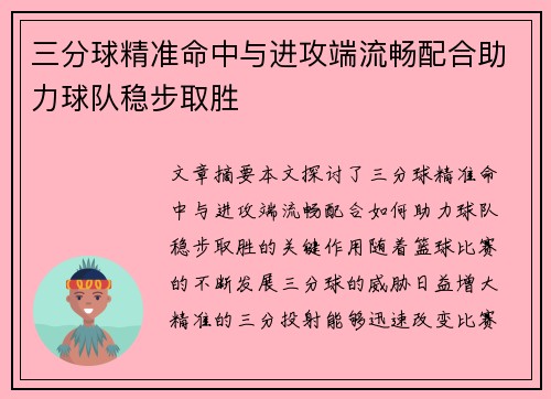 三分球精准命中与进攻端流畅配合助力球队稳步取胜