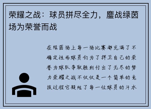 荣耀之战:球员拼尽全力,鏖战绿茵场为荣誉而战