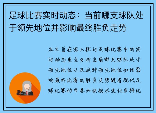 足球比赛实时动态:当前哪支球队处于领先地位并影响最终胜负走势
