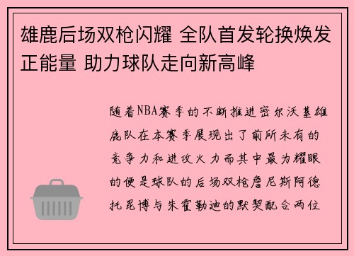 雄鹿后场双枪闪耀 全队首发轮换焕发正能量 助力球队走向新高峰