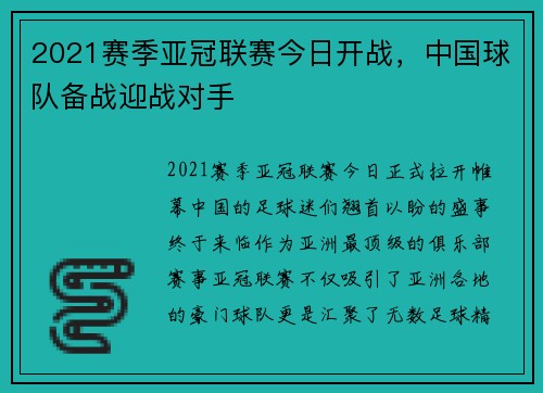 2021赛季亚冠联赛今日开战,中国球队备战迎战对手