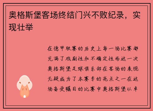 奥格斯堡客场终结门兴不败纪录,实现壮举