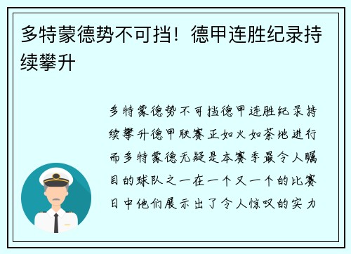 多特蒙德势不可挡!德甲连胜纪录持续攀升