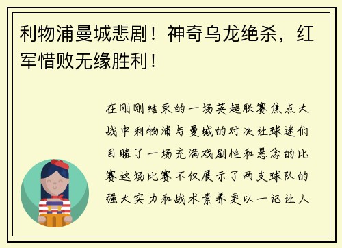 利物浦曼城悲剧!神奇乌龙绝杀,红军惜败无缘胜利!