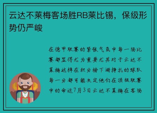 云达不莱梅客场胜RB莱比锡，保级形势仍严峻