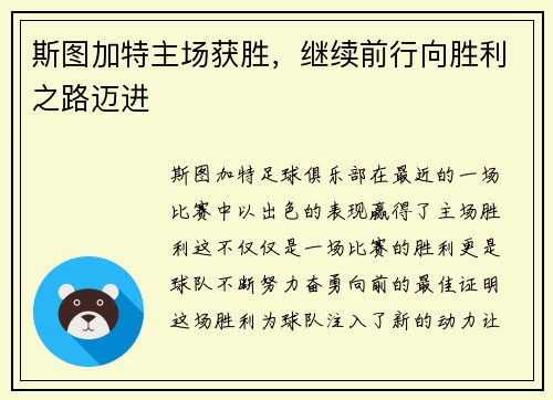 斯图加特主场获胜,继续前行向胜利之路迈进