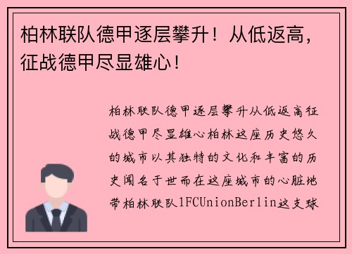 柏林联队德甲逐层攀升!从低返高,征战德甲尽显雄心!