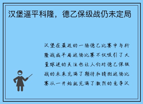 汉堡逼平科隆,德乙保级战仍未定局