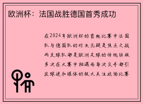 欧洲杯:法国战胜德国首秀成功