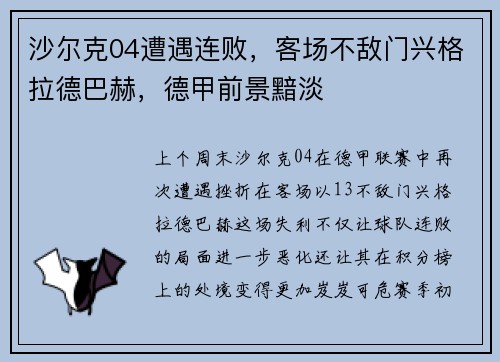沙尔克04遭遇连败,客场不敌门兴格拉德巴赫,德甲前景黯淡
