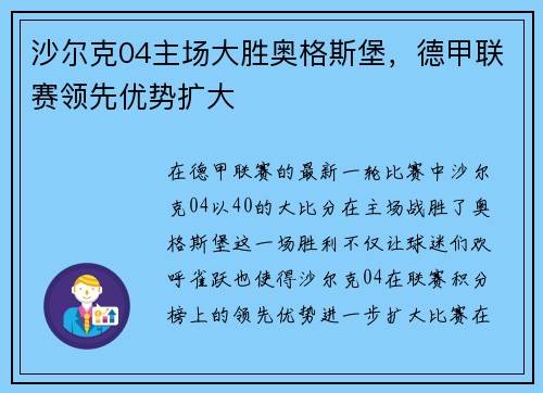 沙尔克04主场大胜奥格斯堡,德甲联赛领先优势扩大