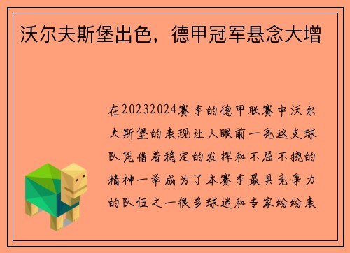 沃尔夫斯堡出色,德甲冠军悬念大增