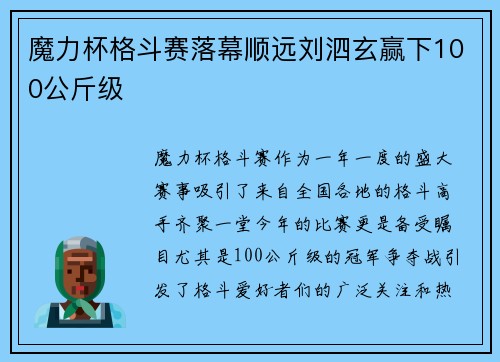 魔力杯格斗赛落幕顺远刘泗玄赢下100公斤级