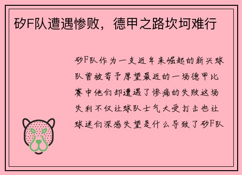 矽F队遭遇惨败,德甲之路坎坷难行