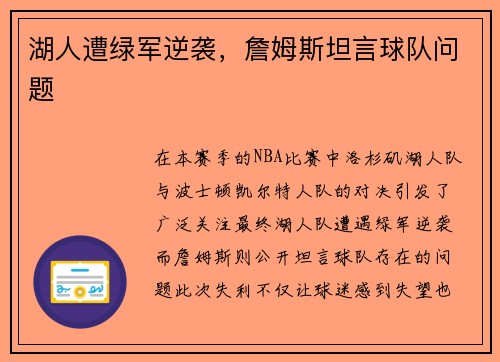 湖人遭绿军逆袭,詹姆斯坦言球队问题