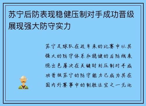 苏宁后防表现稳健压制对手成功晋级展现强大防守实力