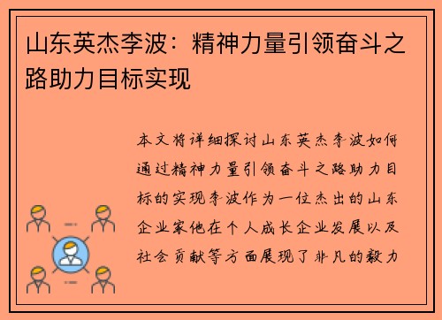 山东英杰李波:精神力量引领奋斗之路助力目标实现