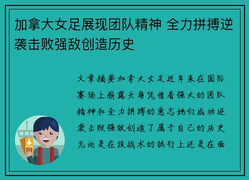 加拿大女足展现团队精神 全力拼搏逆袭击败强敌创造历史