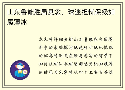 山东鲁能胜局悬念,球迷担忧保级如履薄冰