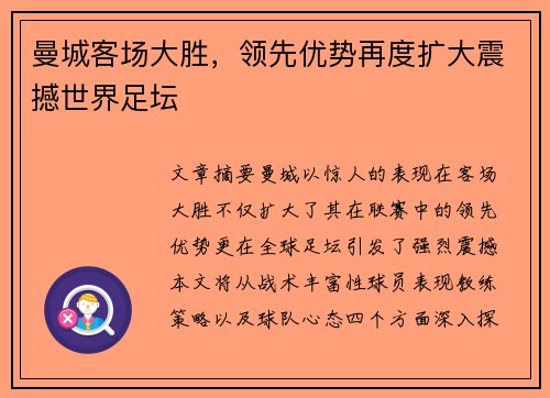 曼城客场大胜,领先优势再度扩大震撼世界足坛