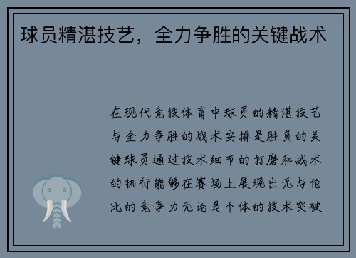 球员精湛技艺,全力争胜的关键战术