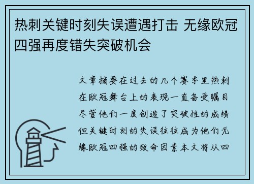 热刺关键时刻失误遭遇打击 无缘欧冠四强再度错失突破机会
