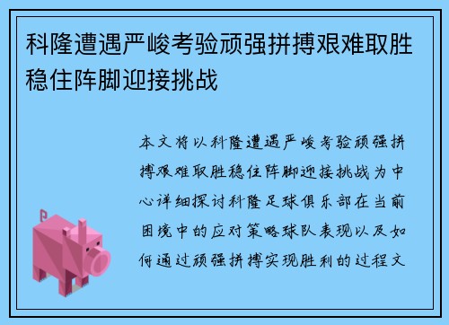 科隆遭遇严峻考验顽强拼搏艰难取胜稳住阵脚迎接挑战