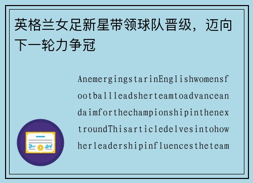 英格兰女足新星带领球队晋级,迈向下一轮力争冠