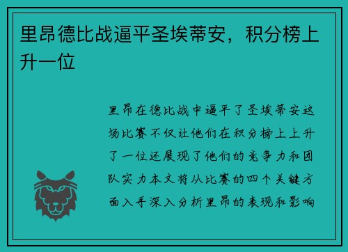 里昂德比战逼平圣埃蒂安,积分榜上升一位