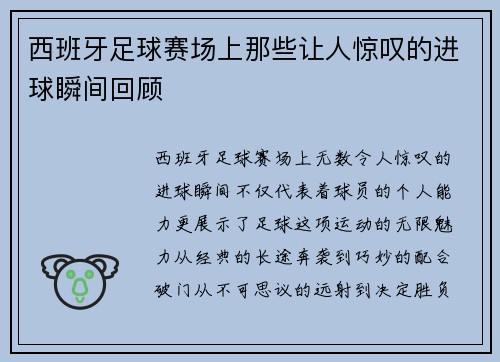 西班牙足球赛场上那些让人惊叹的进球瞬间回顾