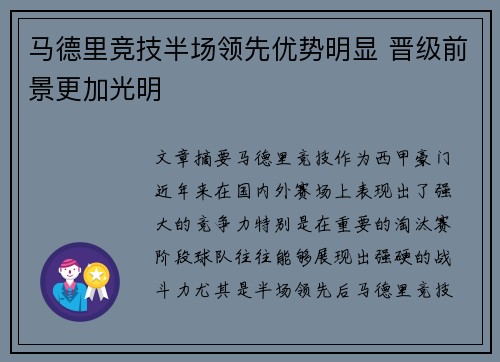 马德里竞技半场领先优势明显 晋级前景更加光明