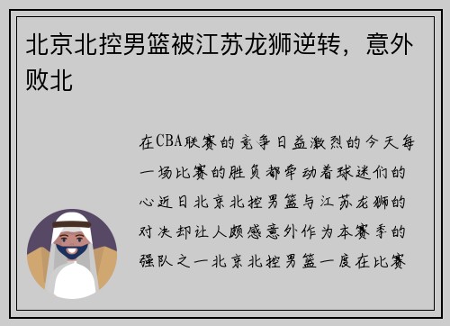 北京北控男篮被江苏龙狮逆转,意外败北