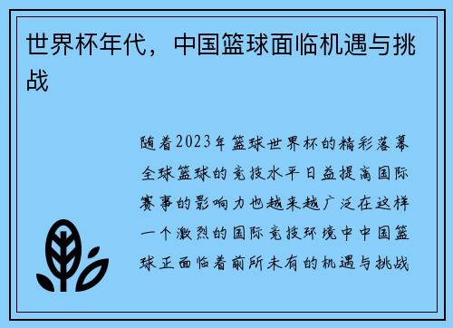 世界杯年代,中国篮球面临机遇与挑战