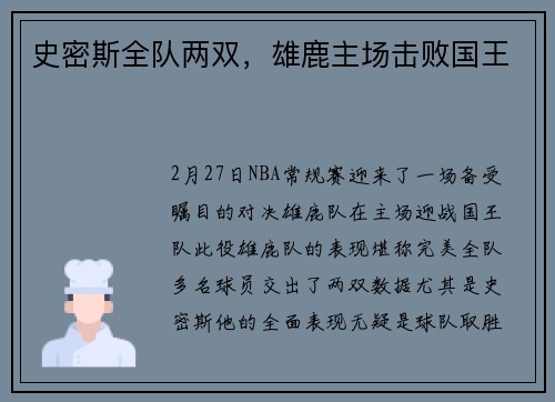 史密斯全队两双,雄鹿主场击败国王