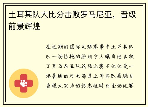 土耳其队大比分击败罗马尼亚,晋级前景辉煌